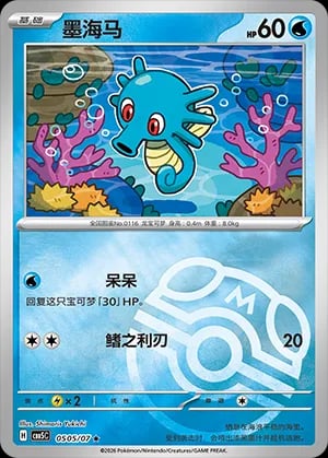 Horsea (Masterball Reverse Holo)
