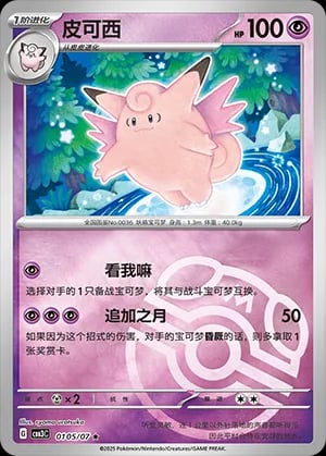 Clefable (Master Ball Pattern)