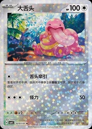 Lickitung (Stars Pattern) CN