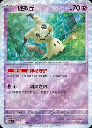 Mimikyu (Rotary Pattern)
