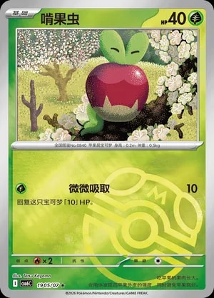 Applin (Masterball Reverse Holo)
