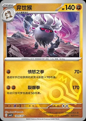 Annihilape (Master Ball Pattern)