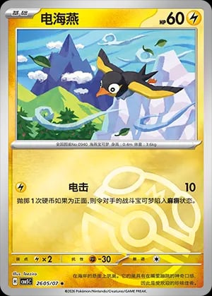 Wattrel (Masterball Reverse Holo)