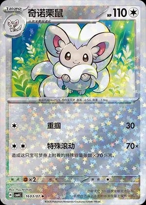 Cinccino (Stars Pattern) CN