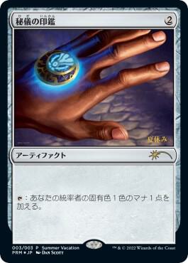 Arcane Signet (JP Exclusive) (Summer Vacation)