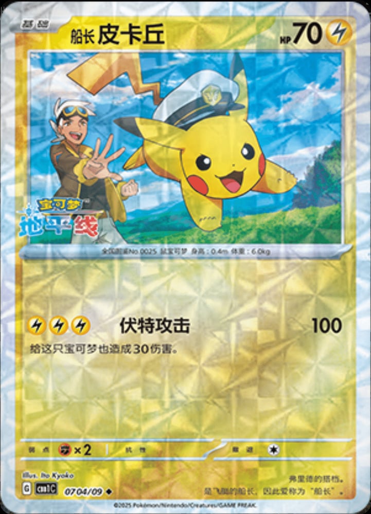 Captain Pikachu (Rotary Pattern)