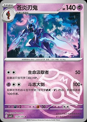 Ceruledge (Master Ball Pattern)