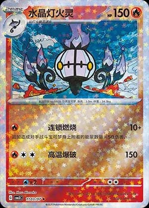 Chandelure (Stars Pattern)
