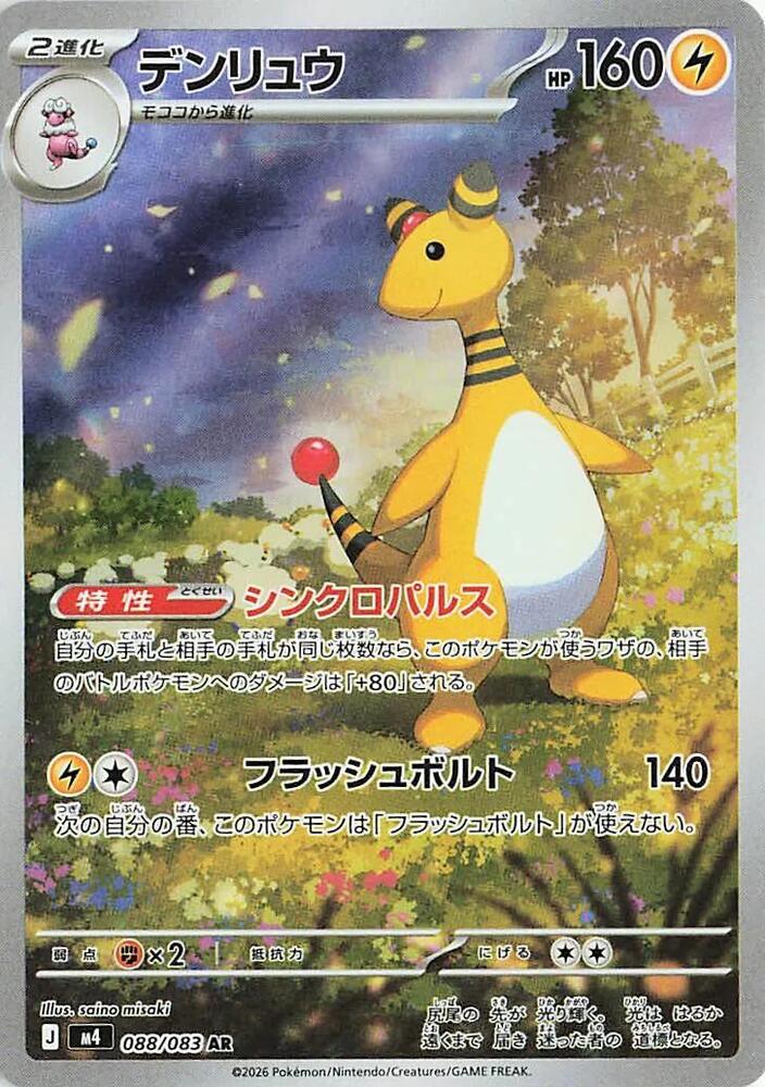 Ampharos - 088/083
