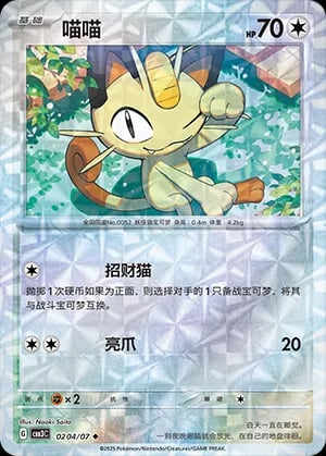 Meowth (Rotary Pattern)