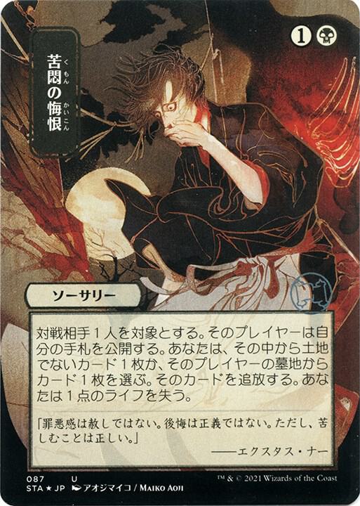 Agonizing Remorse (JP Alternate Art) (Foil Etched)